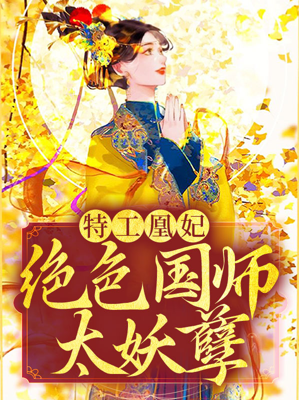 特工凰妃:绝色国师太妖孽