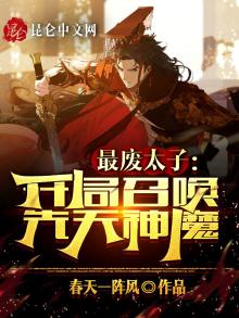 最废太子开局召唤先天神魔春天一阵风