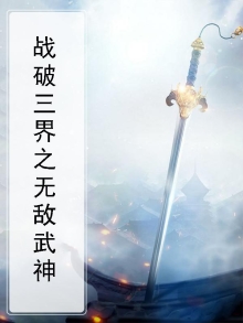 战破三界之无敌武神