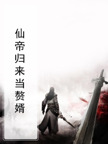仙帝归来当赘婿