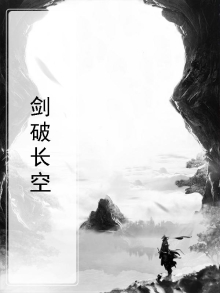 剑破长空