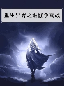 重生异界之骷髅争霸战