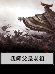 我师父是老祖