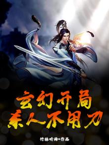 玄幻开局，杀人不用刀