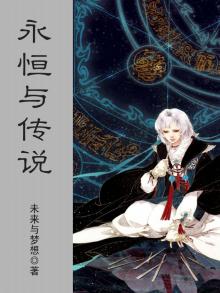 永恒与传说