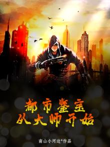 都市鉴宝从大师开始