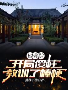 四合院:开局傻柱教训了棒梗!