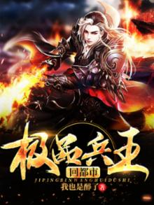 极品兵王回都市