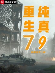 重生纯真79