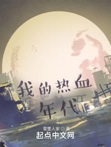 我的热血年代