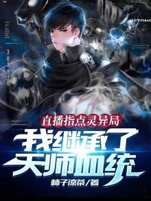 直播指点灵异局，我继承了天师血统