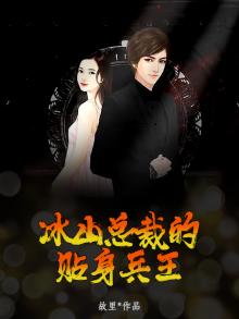 冰山总裁的贴身兵王