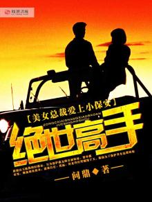 美女总裁爱上小保安:绝世高手