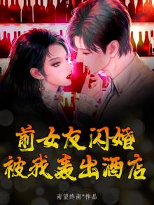 前女友闪婚，被我轰出酒店