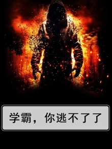 学霸，你逃不了了