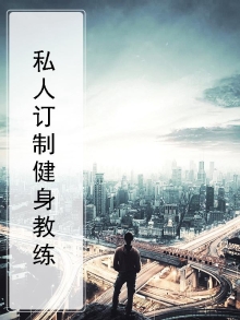 私人订制健身教练