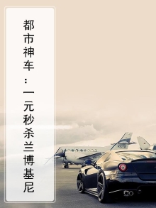 都市神车:一元秒杀兰博基尼