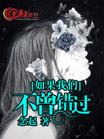 如果我们不曾错过
