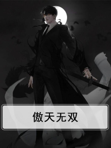 傲天无双