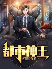 都市神王养成