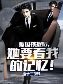 叛国被捉后，她要看我的记忆！