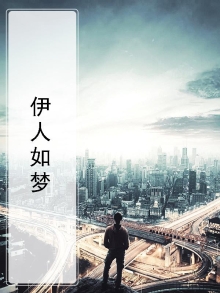 伊人如梦