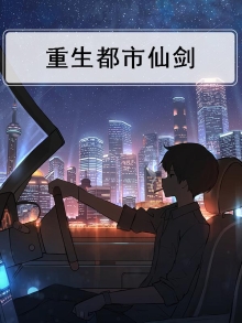 重生都市仙剑