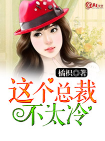 这个总裁不太冷