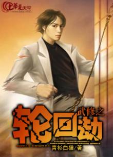武修之轮回劫