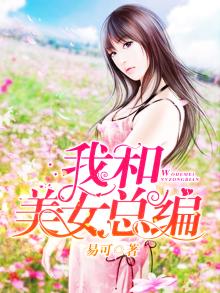 我和美女总编