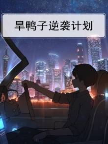 旱鸭子逆袭计划