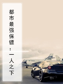 都市最强保镖：一人之下