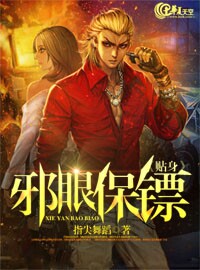 贴身邪眼保镖