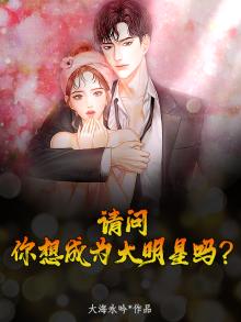 请问，你想成为大明星吗？