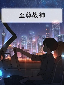 至尊战神