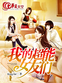 我的超能女友们