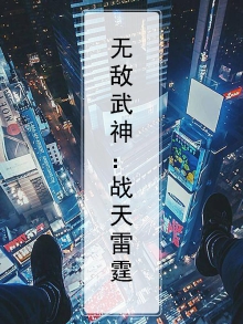 无敌武神：战天雷霆