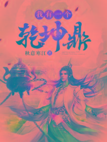 我有一个乾坤鼎