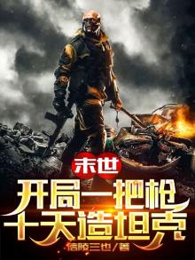 末世:开局一把枪,十天造坦克