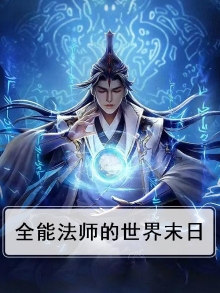 全能法师的世界末日
