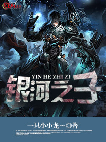 银河之子