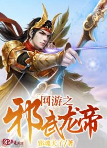 网游之邪武龙帝