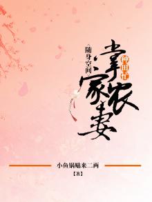 随身空间:掌家农妻种田忙