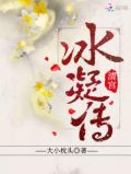 清宫冰凝传结局
