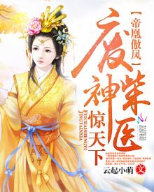 帝凰傲凤:废柴神医惊天下