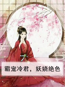 霸宠冷君,妖娆绝色