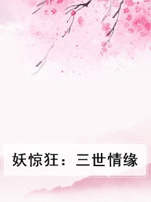 妖惊狂:三世情缘