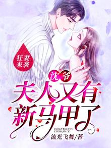 狂妻来袭:沈爷,夫人又有新马甲了