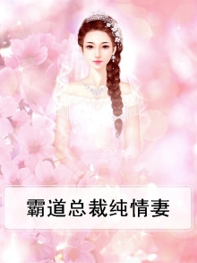 霸道总裁纯情妻