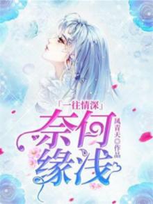 一往情深：奈何缘浅
